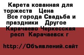 Карета кованная для торжеств › Цена ­ 230 000 - Все города Свадьба и праздники » Другое   . Карачаево-Черкесская респ.,Карачаевск г.